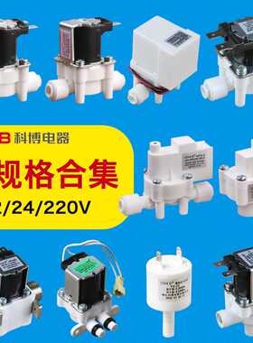 CNKB科博2/3分进水电磁阀 高低压开关 净水器12/24/220V18S组合阀