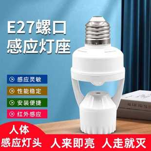 人体感应节能灯座智能开关灯中山灯具 光控定时红外感应灯头