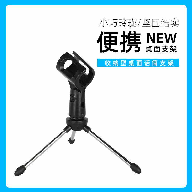主播麦克风便捷三脚支架通用型会议演讲教学演说话筒桌面K歌支架