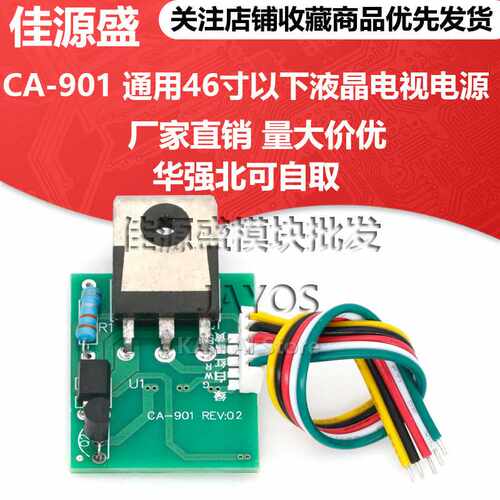 CA-901 通用46寸以下液晶电视 开关电源 直流取样电源模块