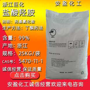 浙江巨化盐酸羟胺 现货工业级羟基氯化胺CAS5470-11-1 盐酸羟胺
