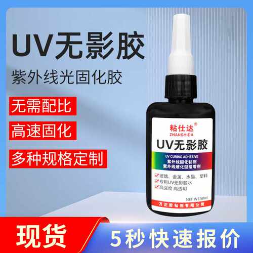 粘仕达无影胶玻璃专用透明快干紫外线水晶塑料金属亚克力UV胶