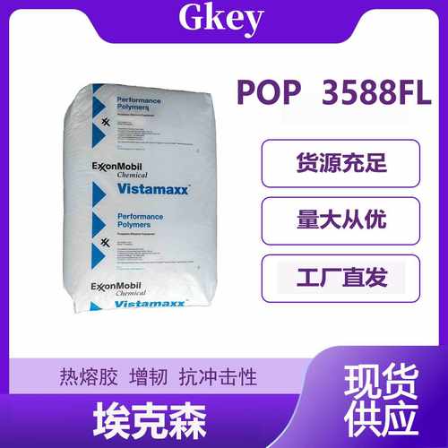 埃克森3588FL PP增韧剂  耐高温透明级注塑级pp板材薄膜吸塑杯