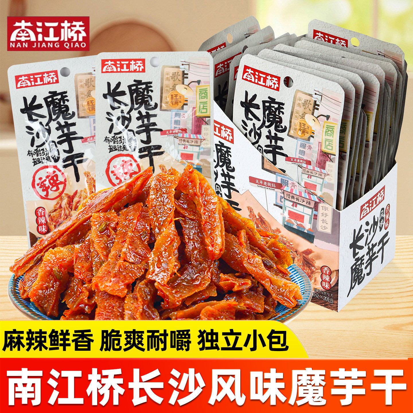 南江桥长沙魔芋干20包整盒湖南特产麻辣零食素毛肚香辣条解馋过瘾