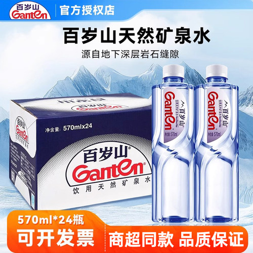 Ganten百岁山天然矿泉水570mI*24瓶整箱会议车载办公家庭饮用水