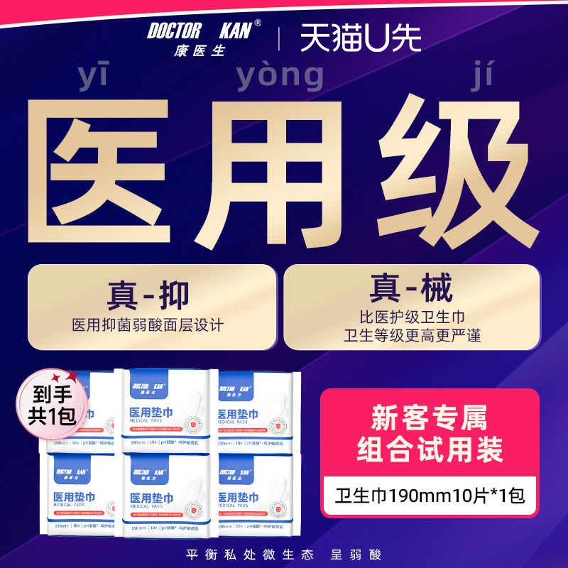 【U先】康医生医用卫生巾姨妈医护理垫巾国家标准日用190mm*10片,洗护清洁剂/卫生巾/纸/香薰,卫生巾,淘宝优惠券,粉丝福利购,淘宝优惠卷