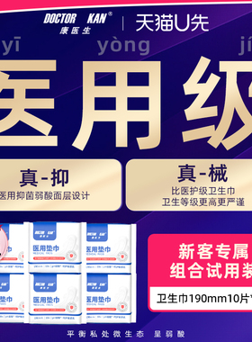 【U先】康医生医用卫生巾姨妈医护理垫巾国家标准日用190mm*10片