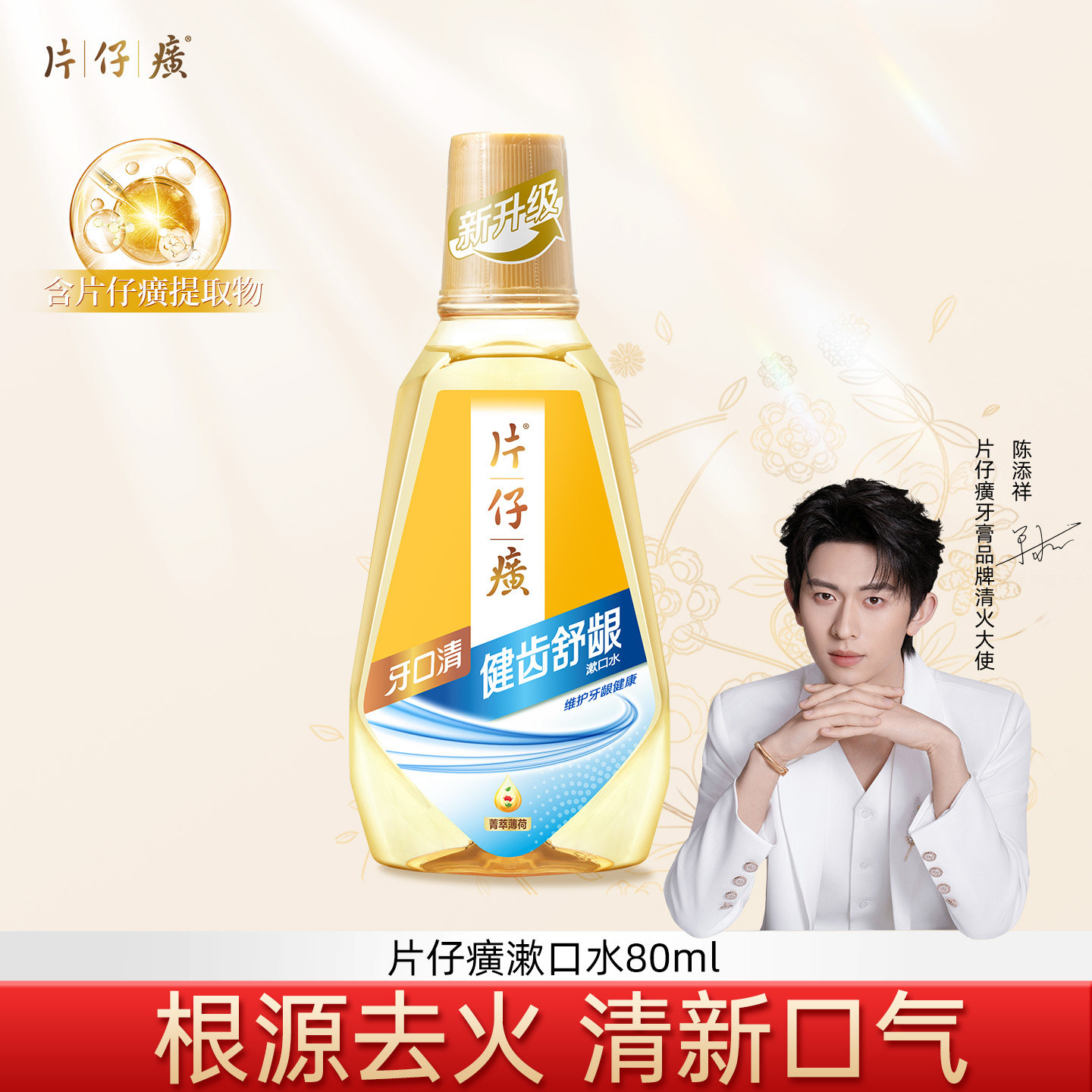 【顺手买一件】片仔癀漱口水80ml减少口臭抑菌清新口气清火护龈