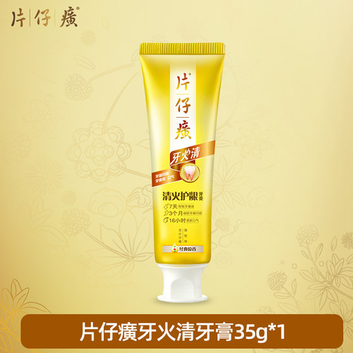 片仔癀牙火清牙膏35g降火减少口臭便携旅行装