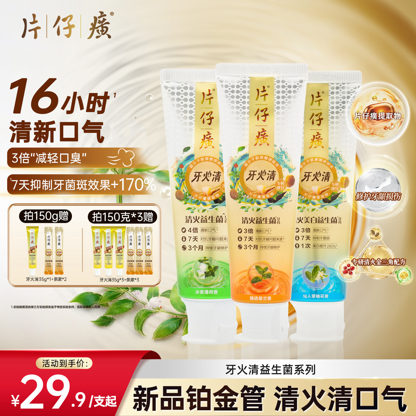 【新品铂金管】片仔癀牙火清益生菌牙膏正品高端清新口气成人牙膏图片