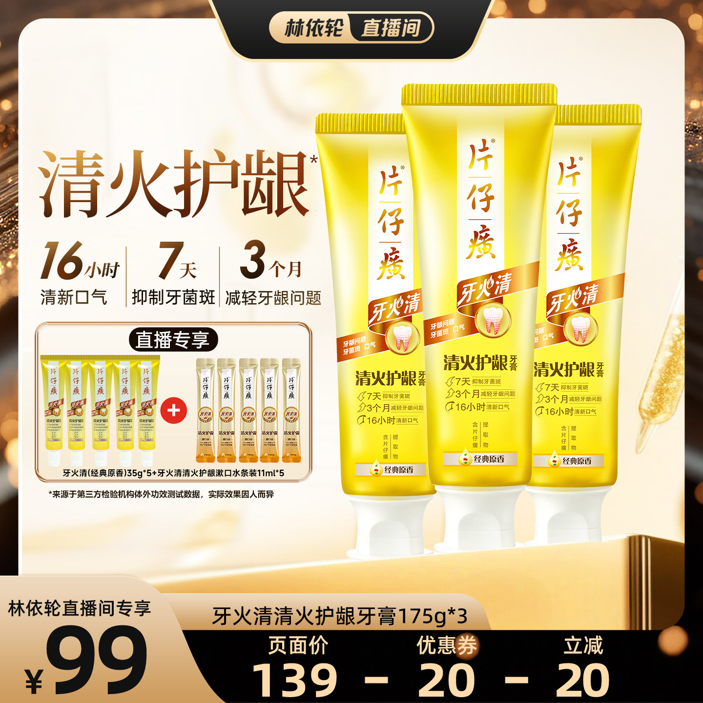 【直播间推荐】片仔癀牙火清牙膏抑制牙齿菌斑清火护龈清新口气