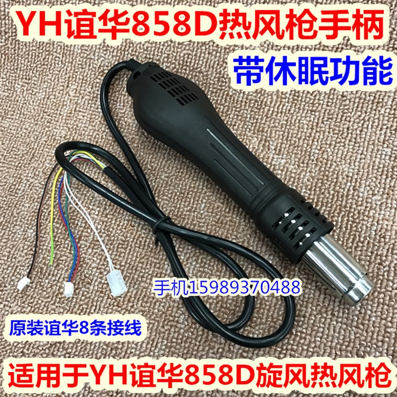 YH谊华858D 8786D自动休眠热风枪手柄谊华208M卡口858D热风枪手柄