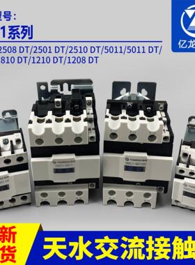 天水213交流接触器GSC1-2508DT/2501DT/5011/25DFH/1810DT/1210DT