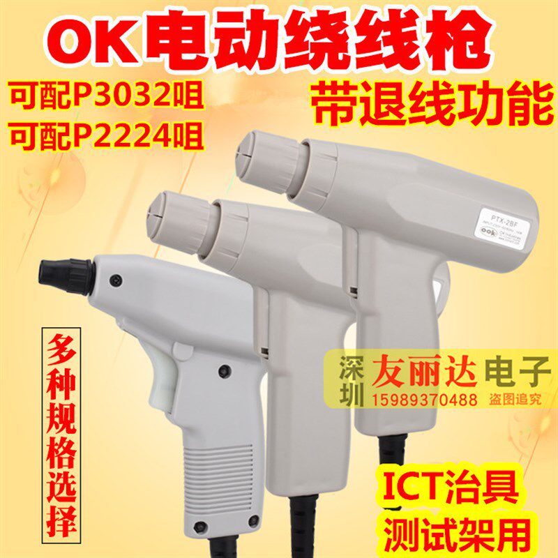 OK线绕线枪OK电动绕线枪+P3032枪咀OK电动绕线枪+P2224枪咀带退线