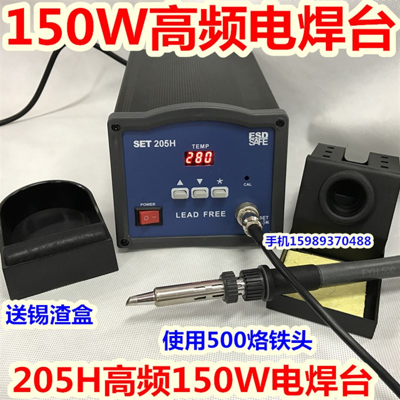 SET-205H高频数显恒温焊台150W大功率恒温电焊台205H高频无铅焊台