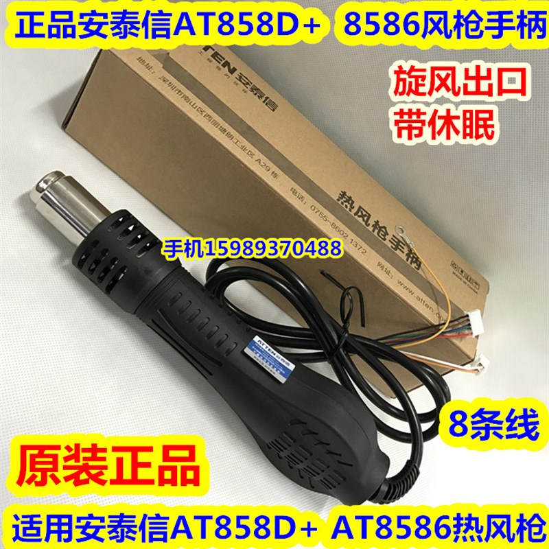 安泰信AT858D+ AT8586热风枪手柄安泰信8586 858D+热风枪风枪手柄