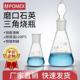 POMEX石英三角烧瓶具塞磨口锥形瓶高纯度玻璃三角瓶带塞子50/100/