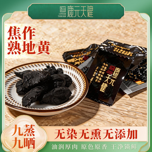 【九蒸九晒】熟地黄调理滋补