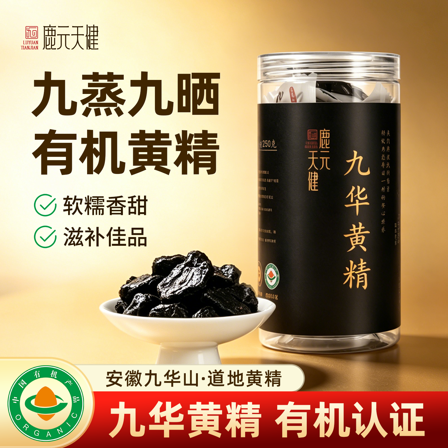【有机认证】九蒸九晒黄精精选九华道地原材滋补煲汤即食黄精养生