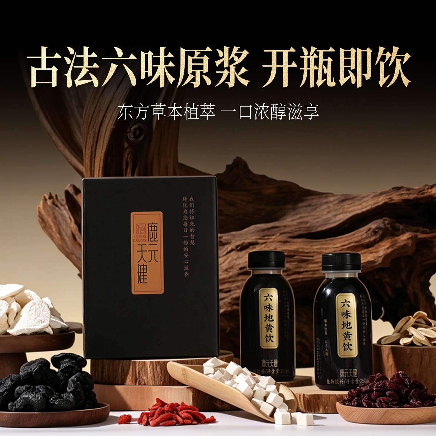 【好物体验专享】精选六味原材草本萃取地黄饮便携养生日常饮用茶