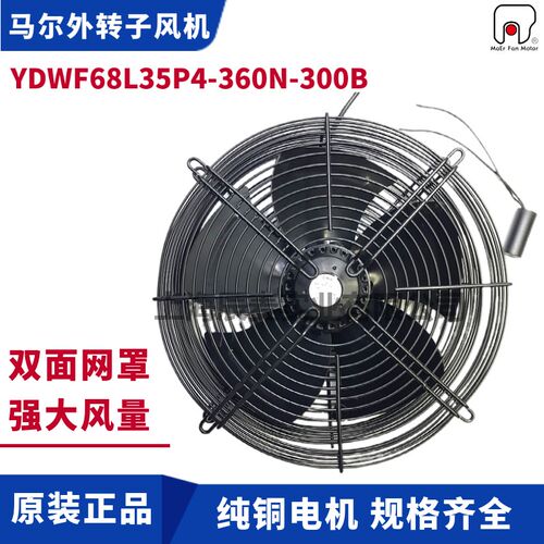 MAER马尔风机YDWF68L35P4-360N-300B双网罩220V外转子轴流排风扇
