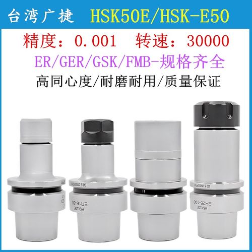 台湾广捷高精密HSK50E刀柄GER刀柄GSK无风阻高速刀柄HSK-E50刀柄