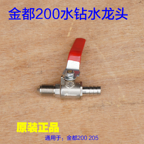 金都水钻机200 02-205铜水管水嘴水龙头水阀开关外丝OFF 原厂配件
