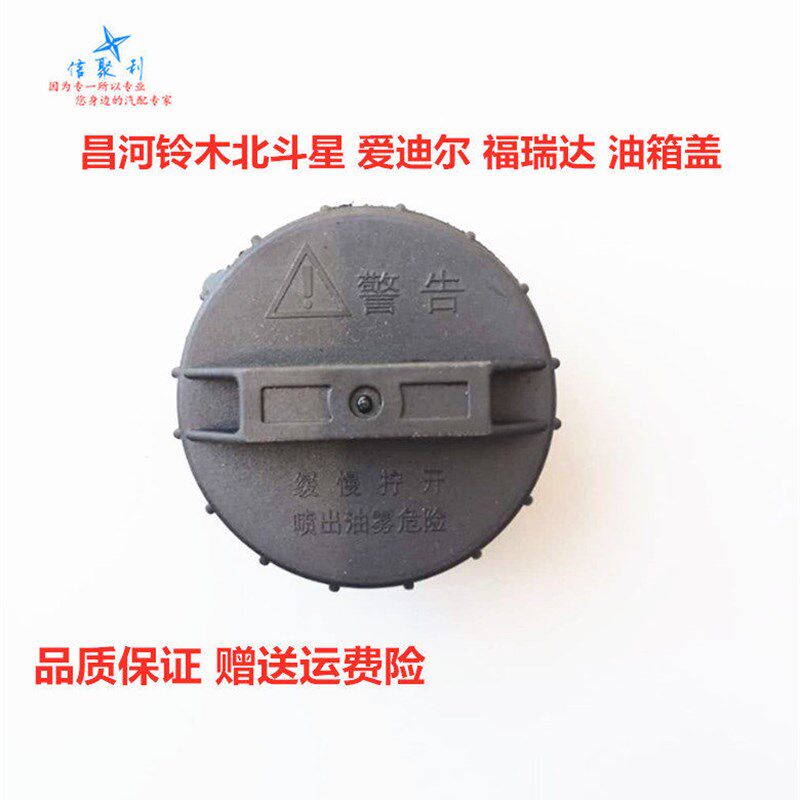 适用于昌河铃木北斗星 爱迪尔福瑞达 油箱盖 油箱内盖 加油口盖子
