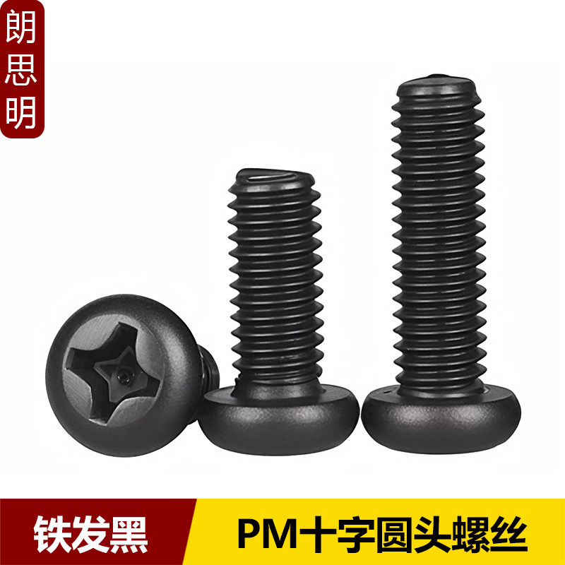 铁发黑十字圆头机牙螺丝钉PM电子小螺丝盘头螺钉M1M1.2M1.4M1.6M5