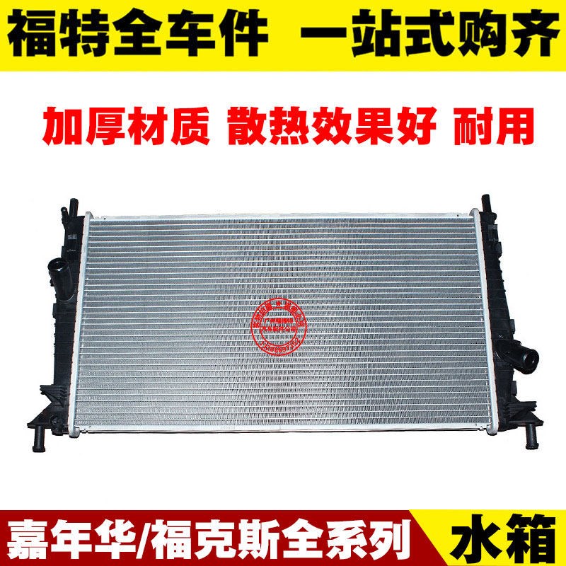 福特03-19新老款嘉年华经典福克斯 水箱散热网 散热器 台湾 加厚