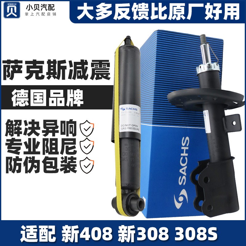 萨克斯适配标致新款408 308S标志全新308 前后减震器 避震器 正品
