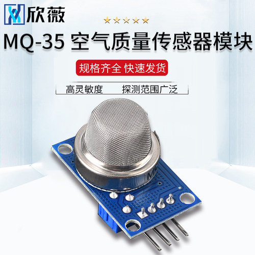 MQ-135空气质量传感器 有害气体检测报警模块 高灵敏度MQ135