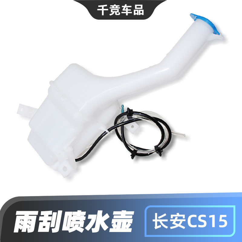 适配长安CS15雨刮玻璃水壶洗涤器水箱储水瓶玻璃水加注瓶原车配件