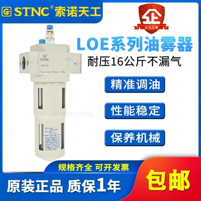 STNC索诺天工LOE-15油雾器LOE-06/08/10/20/25给油加油器耐压16KG