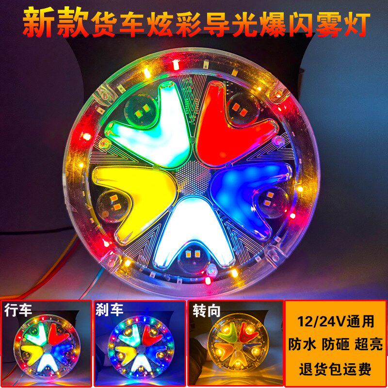 新款货车12V24V通用导光爆闪炫彩超亮防水七彩转向行车警示雾灯
