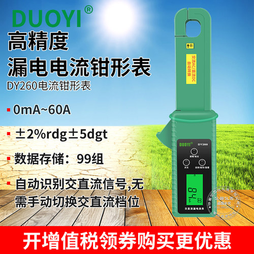 多一DY260汽车漏电流钳形表数字高精度交直流漏电表充电测试仪