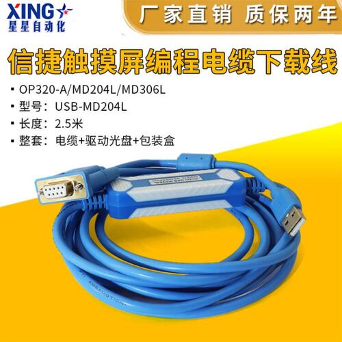 信捷文本OP320-A/MD204L/MD306L触摸屏编程电缆下载线USB-MD204L