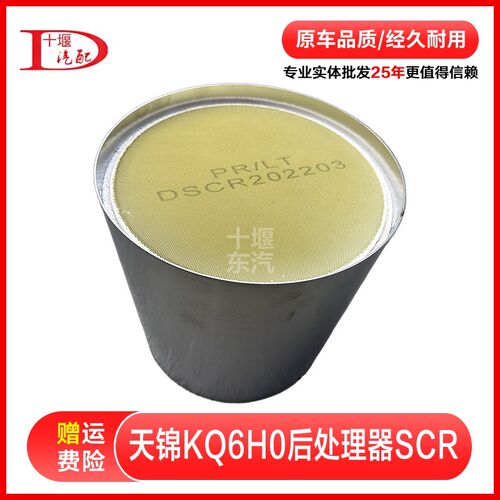 东风天锦后处理SCR  DSC天龙KL消声器滤芯蜂窝三元催化芯体排气管