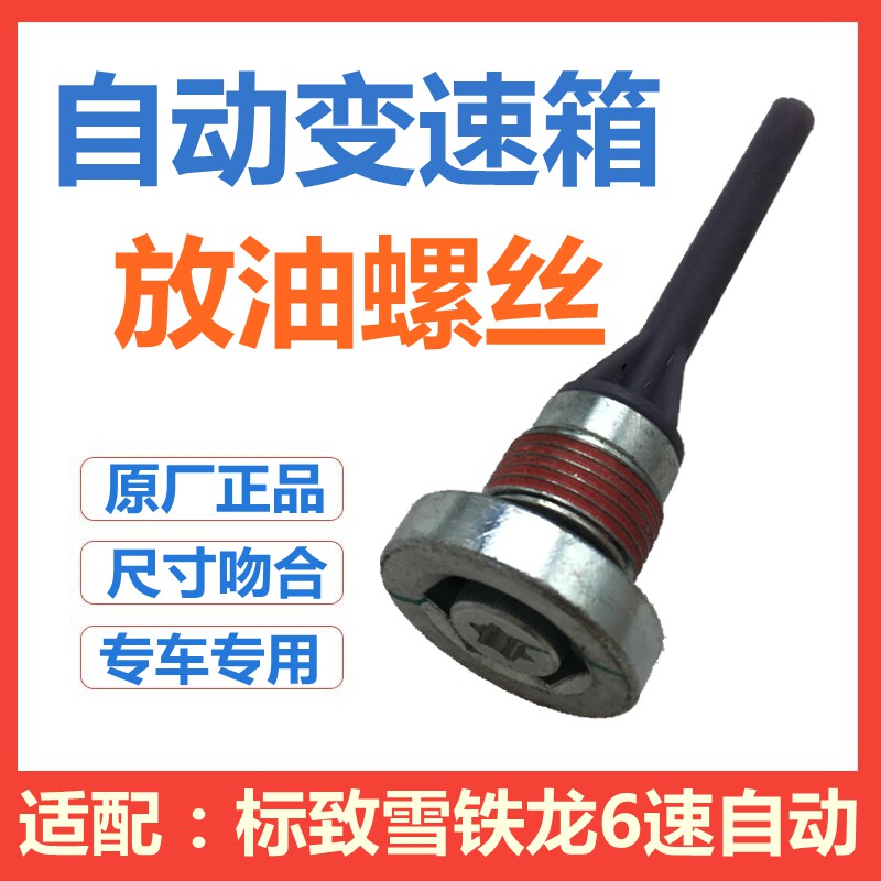 标致3008 308 408 508 C3XR C5 C4L变速箱放油螺丝六速自动波箱