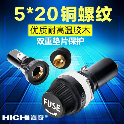 海奇5X20MM熔断器孔12mm耐高温胶木保险管座10A/250V保险丝座5*20