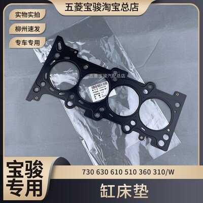 宝骏730 510 360 310/W 630 610 缸床垫 1.2/1.5/1.8L汽缸垫1.5T