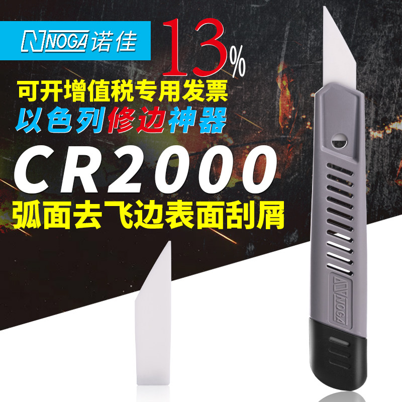 以色列诺佳NOGA修边刀内外弧面陶瓷修边器塑料毛刺刮刀CR2000工具