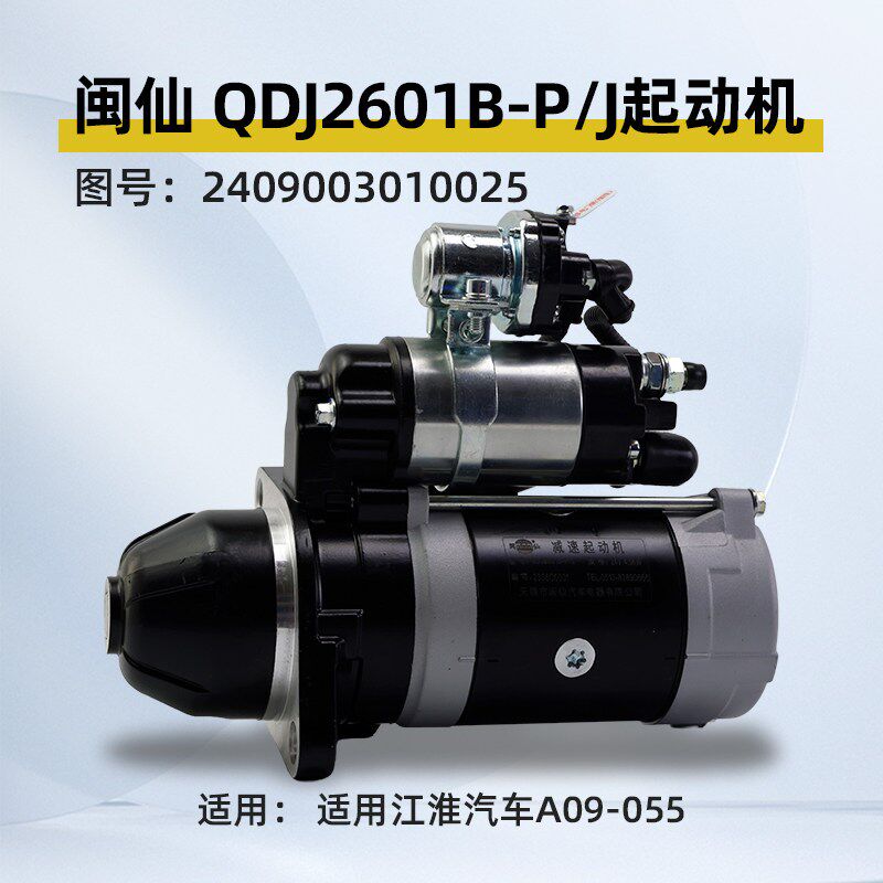 闽仙QDJ2601B-P/J起动机11齿 24V马达适用江淮A09-055全柴 4C6 5T