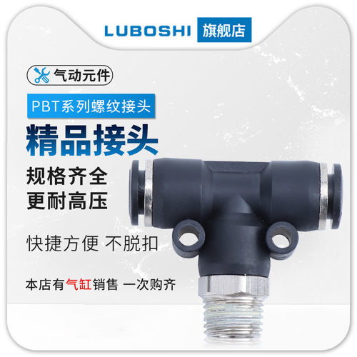 气动接头气管快速T型三通快插螺纹气泵配件元件高压外丝PBT4/6/8