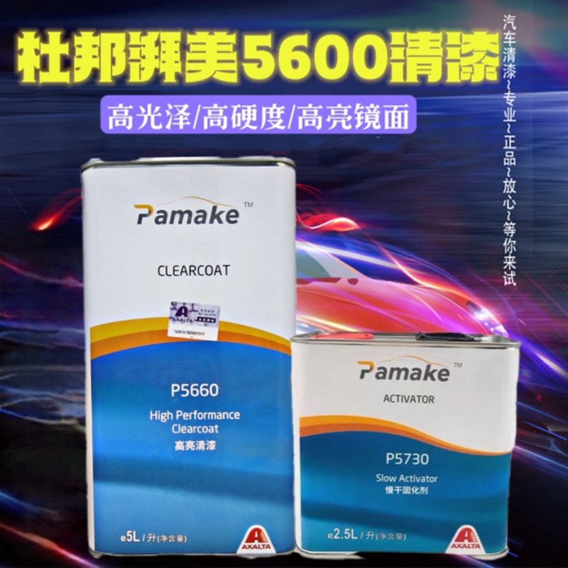 杜邦湃美清漆套装5600金属防锈透明油漆喷漆车用快干高亮5660金油
