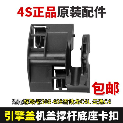 适配标致老308 408雪铁龙C4L 云逸C4 引擎盖机盖撑杆底座卡子卡扣