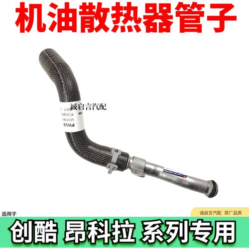 适用别克昂科拉创酷机油散热器软管铁管机油冷却器进出水油管软管