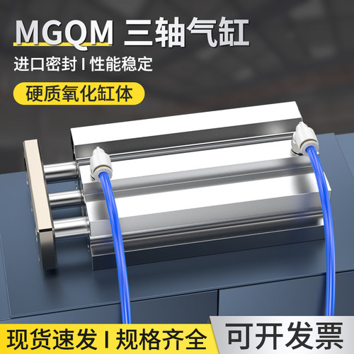 三轴导杆气缸MGQM薄型三杆气缸气动配件20/25/30-10/20/30/40/50