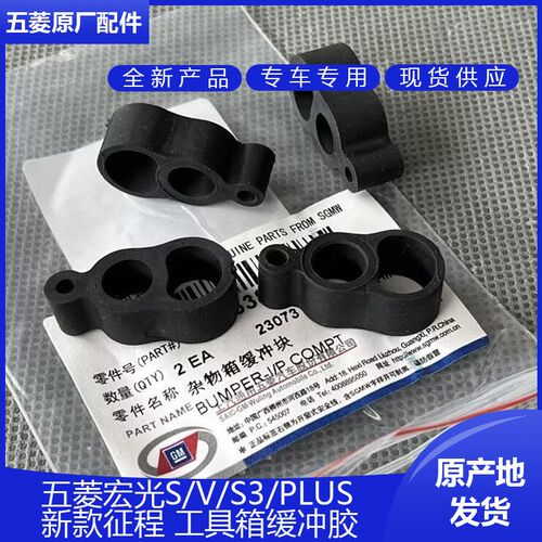 五菱征途/宏光S/S3/plus/新征程杂物箱缓冲胶 副驾手套箱胶垫原厂