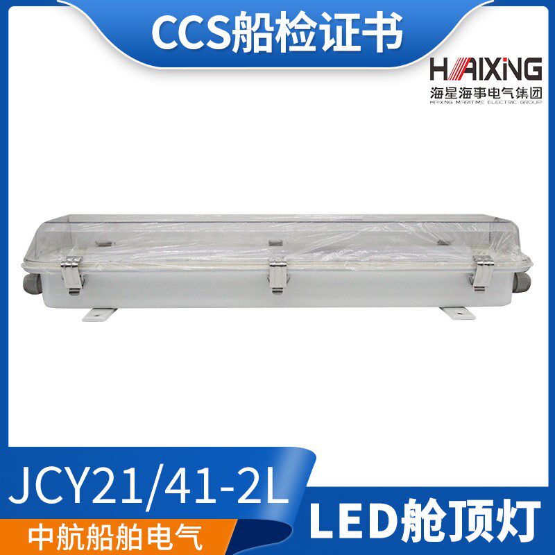 海星海事船用LED钢质JCY41/JCY21-2L/2EL防水JCY26-2EN舱顶灯CCS